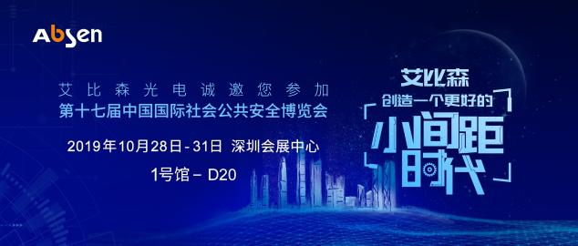 深圳安博會(huì)即將開(kāi)啟，艾比森邀您一起走進(jìn)安防新時(shí)代