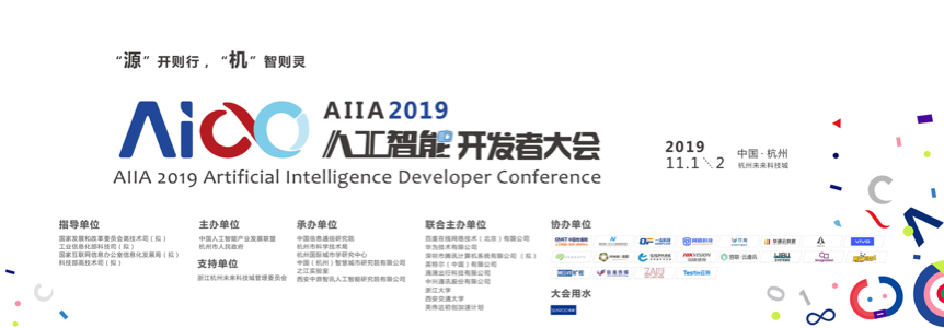 2019人工智能開(kāi)發(fā)者大會(huì) 
