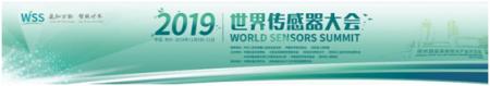 數(shù)字表述2019世界傳感器大會(huì)，十大看點(diǎn)引爆中部地區(qū)傳感谷！