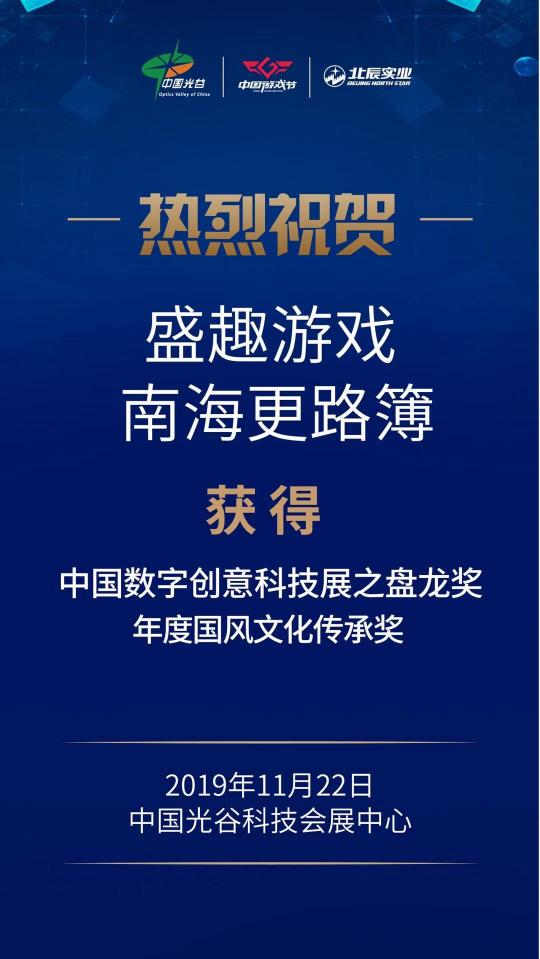 2019中國數(shù)字創(chuàng)意科技產(chǎn)業(yè)高峰論壇 盛趣游戲榮獲4項(xiàng)大獎(jiǎng)