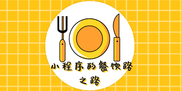 小程序的餐飲之路：從流量捕手到流量塘主的進(jìn)階秘籍