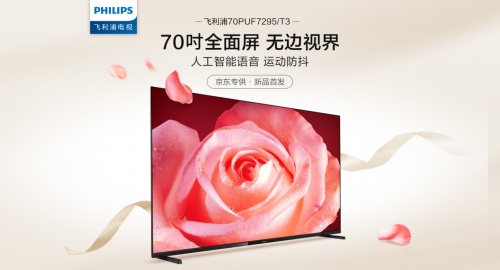 業(yè)內(nèi)首款70吋全面屏電視將于京東首發(fā)！飛利浦70PUF7295或成“爆品”