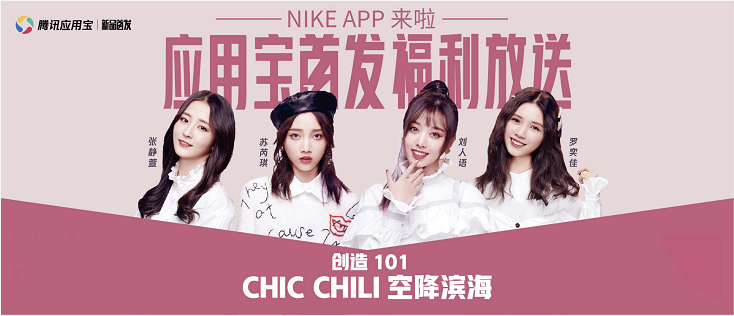 騰訊應用寶 x NIKE ：強強聯(lián)合打造潮流風向標