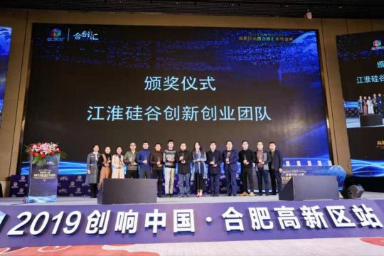 2019年創(chuàng)響中國(guó)合肥高新區(qū)站暨合創(chuàng)匯年度盛典成功舉辦