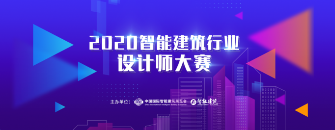 2020年IIBE智能建筑行業(yè)設(shè)計(jì)師大賽開(kāi)始申報(bào)啦！