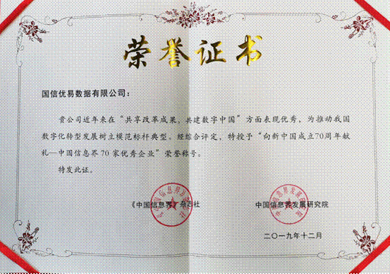 賦能高質(zhì)量發(fā)展 優(yōu)易數(shù)據(jù)榮膺“中國(guó)信息界70家優(yōu)秀數(shù)字經(jīng)濟(jì)企業(yè)”稱號(hào)
