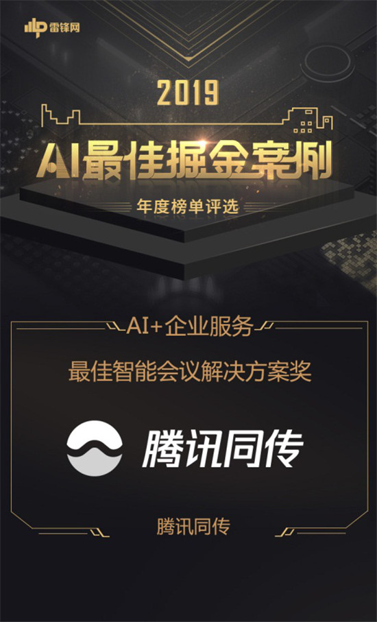 騰訊同傳廣受業(yè)界肯定，榮獲2019“最佳智能會(huì)議解決方案”