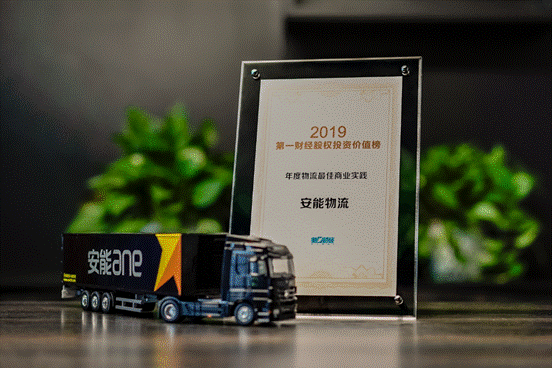 第一財(cái)經(jīng)“2019陸家嘴年會”召開，安能物流榮獲年度最佳商業(yè)實(shí)踐獎