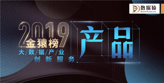 2019金猿榜榜單揭曉，星環(huán)科技獲大數(shù)據(jù)產(chǎn)業(yè)創(chuàng)新服務(wù)企業(yè)及產(chǎn)品兩大獎項