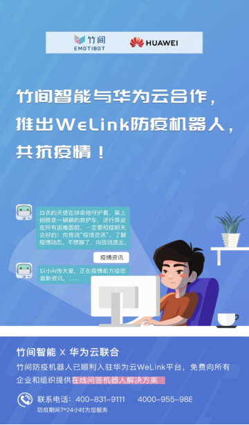 華為云WeLink“竹間防疫機(jī)器人”上線，助力抗疫