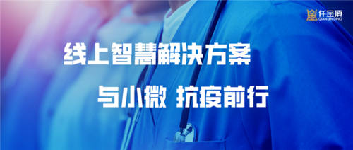 仟金頂線上智慧解決方案，與小微抗疫前行