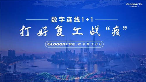 42.4萬人次同時在線，廣聯(lián)達“數(shù)字連線1+1——打好復工戰(zhàn)疫”直播火爆升級