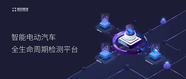 智能電動(dòng)汽車(chē)全生命周期檢測(cè)平臺(tái).jpg