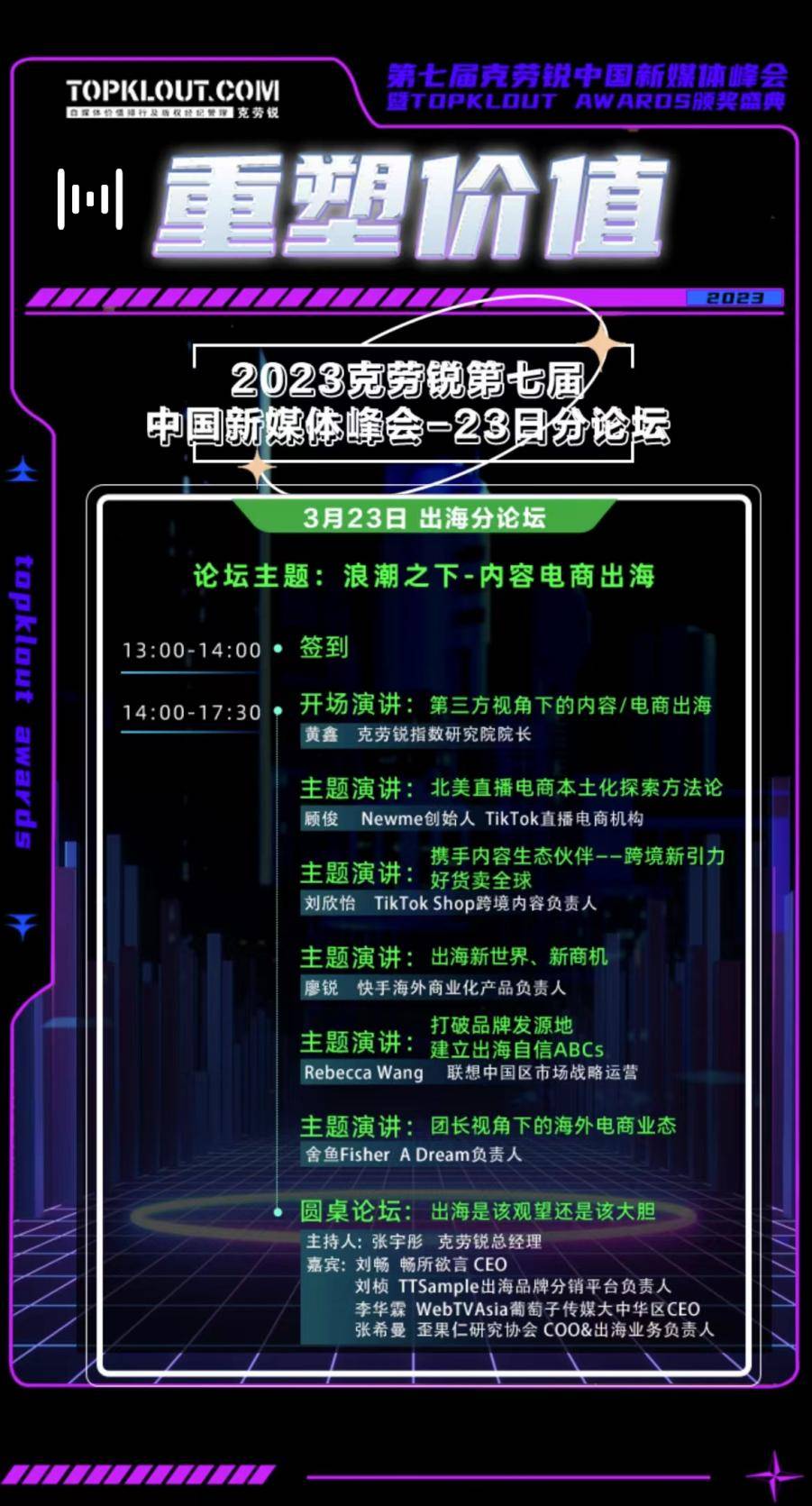 克勞銳第七屆中國新媒體峰會分論壇即將開啟！ 