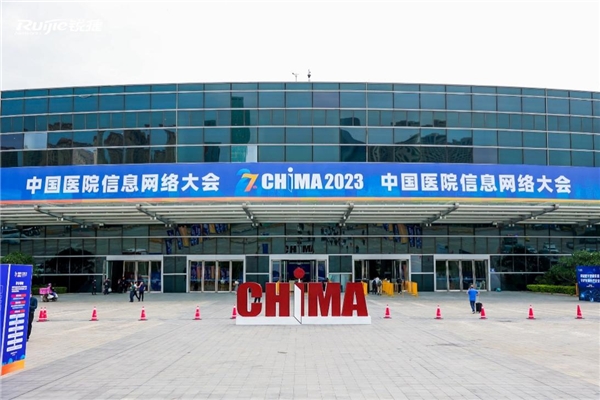 三大“利器”持續(xù)升級，銳捷實(shí)力參展CHIMA 2023技術(shù)盛宴