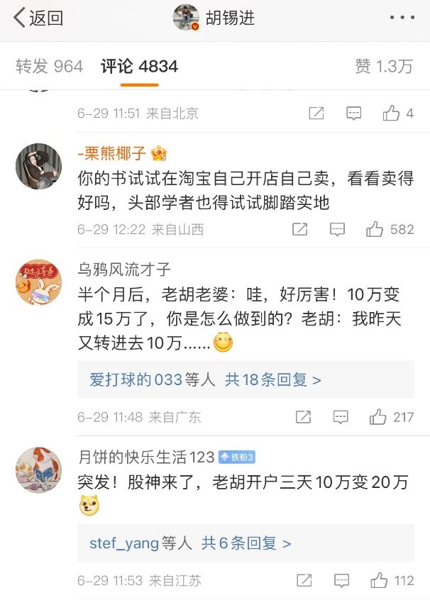 任澤平開淘寶店賣生發(fā)劑后，胡錫進的評論區(qū)網(wǎng)友集中喊話