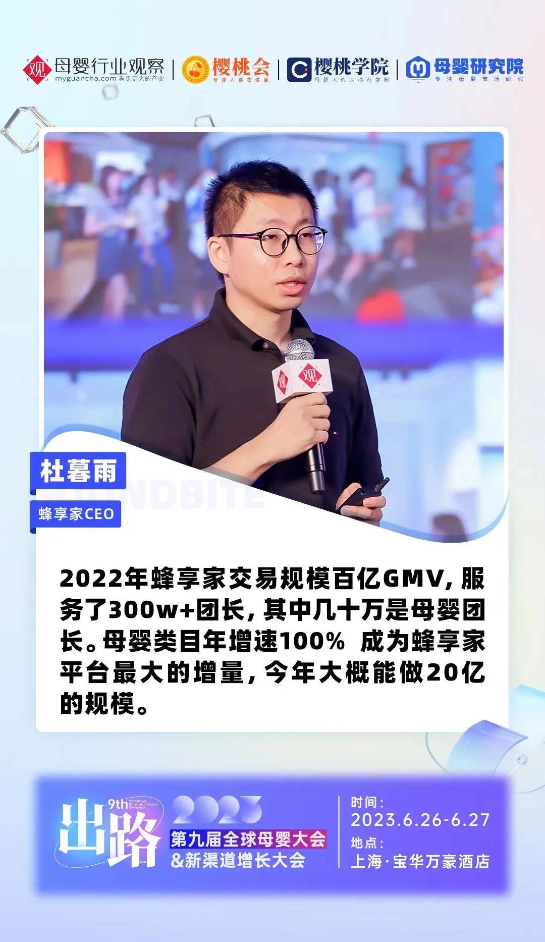 蜂享家CEO暮雨：母嬰類(lèi)目年增速100%，發(fā)放10億+傭金