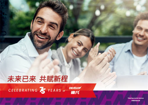DEVELOP德凡創(chuàng)立75周年：未來已來，共賦新程！