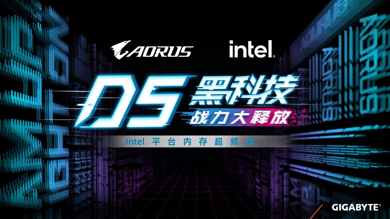 技嘉D5黑科技戰(zhàn)力大釋放，Intel平臺(tái)內(nèi)存超頻賽即日開(kāi)啟
