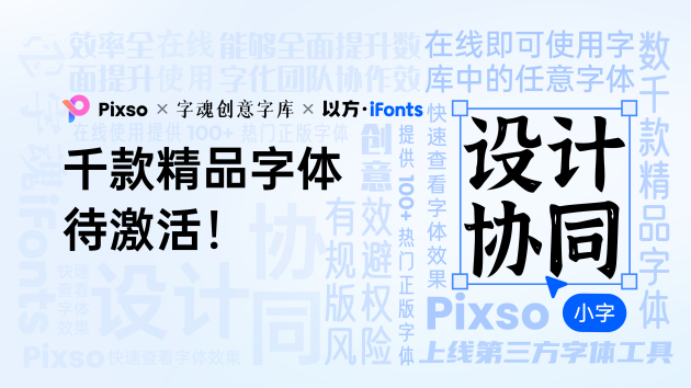 Pixso上線「字魂」、「iFonts」字庫，3000+ 精品字體一鍵激活！