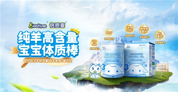 新西蘭羊奶粉倍恩喜，化解寶寶積食難題