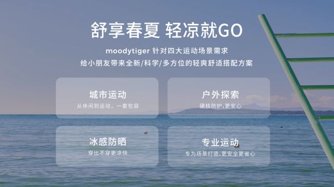 一次創(chuàng)新的夏日啟“凍”，透視運(yùn)動(dòng)童裝moodytiger的崛起之道