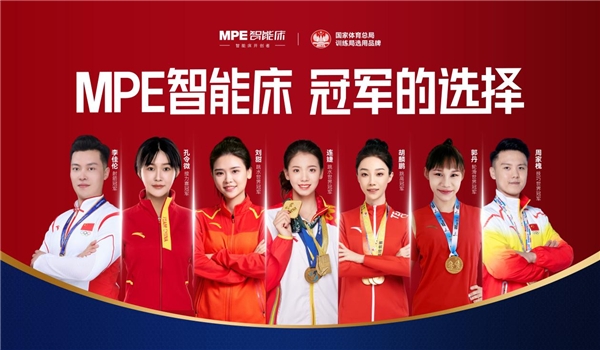 世界冠軍的選擇！MPE智能床，高標(biāo)準(zhǔn)帶來好睡眠