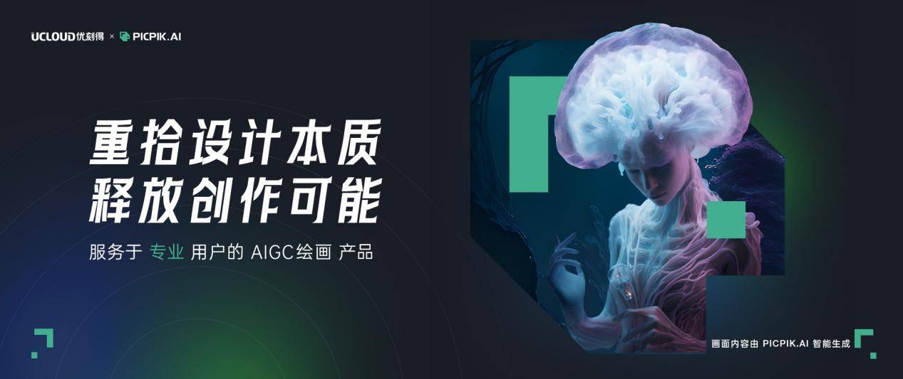 創(chuàng)意大作一鍵生成，UCloud AIGC圖像產(chǎn)品精彩亮相IXDC設(shè)計(jì)大會