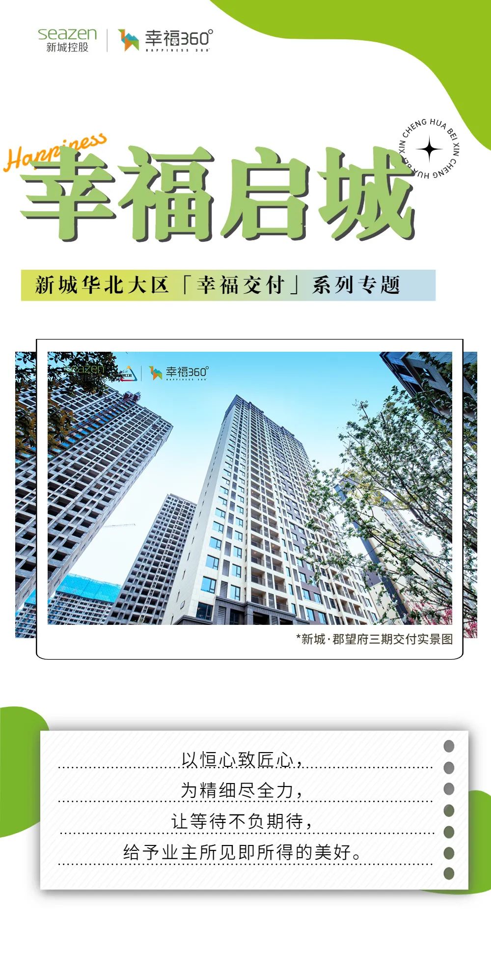 新城控股集團(tuán)：華北大區(qū)七月份交付賞析，幸福時(shí)刻，共同鑒證