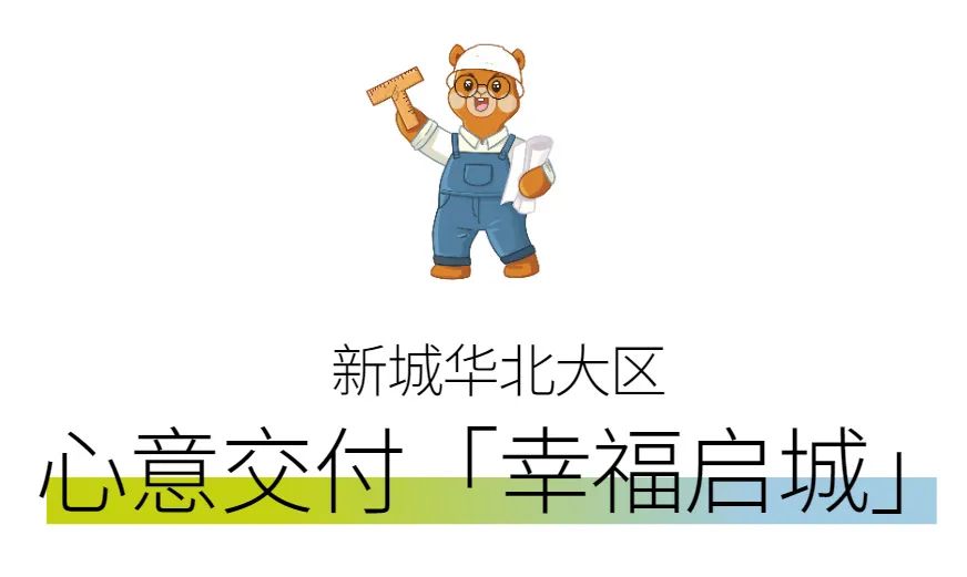 新城控股集團(tuán)：華北大區(qū)七月份交付賞析，幸福時(shí)刻，共同鑒證