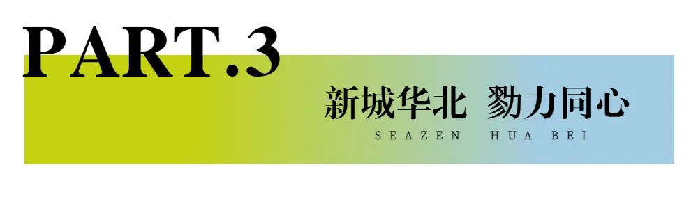 新城控股集團(tuán)：華北大區(qū)七月份交付賞析，幸福時(shí)刻，共同鑒證
