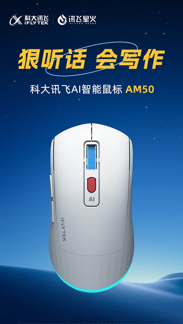 訊飛星火認(rèn)知大模型加持，科大訊飛AI智能鼠標(biāo)AM50為高效辦公添助力
