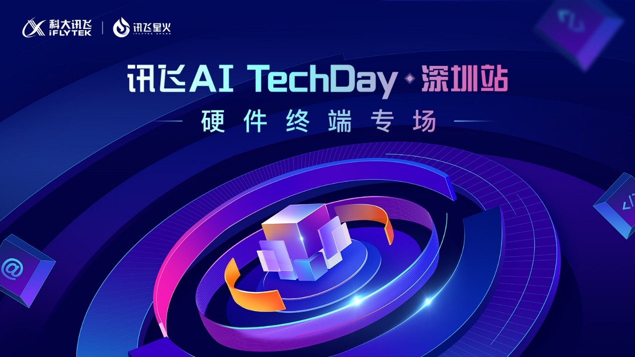 引領(lǐng)交互新未來，訊飛星火TechDay·深圳站硬件終端專場成功舉辦