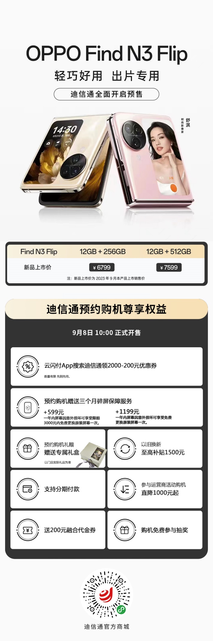 新一代小折疊OPPO Find N3 Flip迪信通開啟預售，購機享多重超值權益！