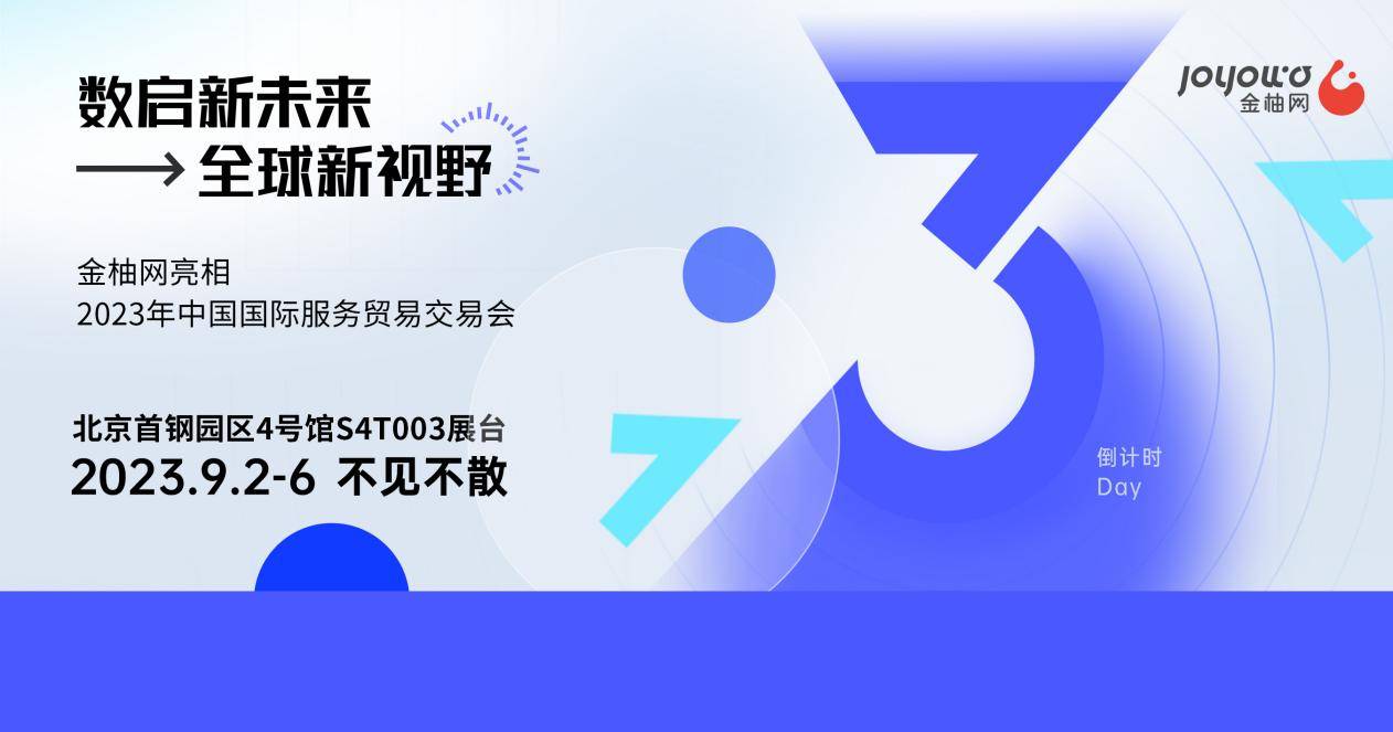 以人力資源連接全球，以全球視野數(shù)啟未來，金柚網(wǎng)與您相約2023年北京服貿(mào)會(huì)