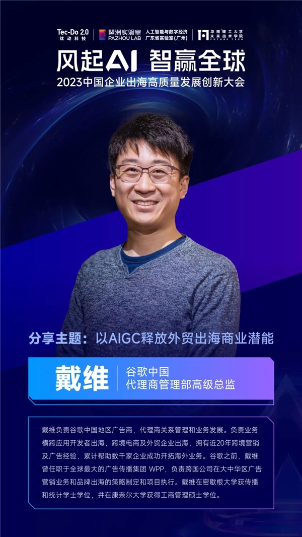 Google中國區(qū)高級總監(jiān)出席鈦動科技2023中國企業(yè)高質(zhì)量發(fā)展創(chuàng)新大會，共話“AI+營銷 ”外貿(mào)新格局