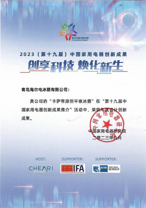 價(jià)格指數(shù)為歐洲2.6倍！卡薩帝亮相IFA展，獲4項(xiàng)創(chuàng)新成果獎(jiǎng)