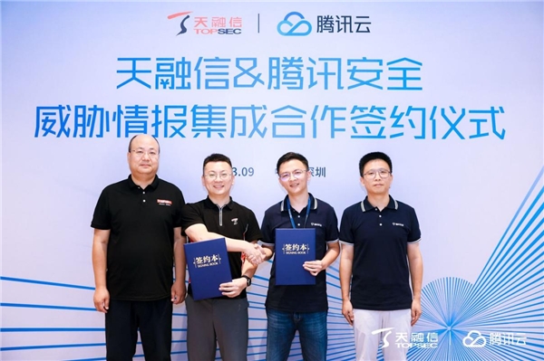 騰訊安全與天融信簽署情報集成合作，共建企業(yè)邊界安全免疫力