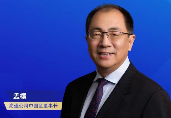 獨行快，眾行遠，孟樸談高通與中國5G產業(yè)伙伴緊密合作