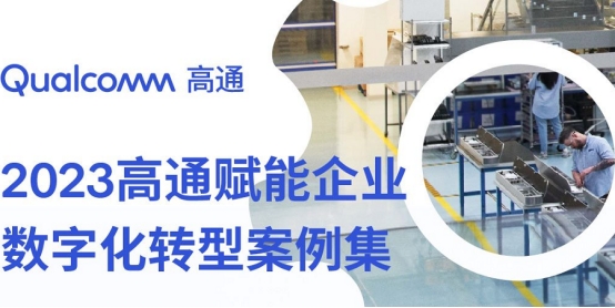 獨行快，眾行遠，孟樸談高通與中國5G產業(yè)伙伴緊密合作