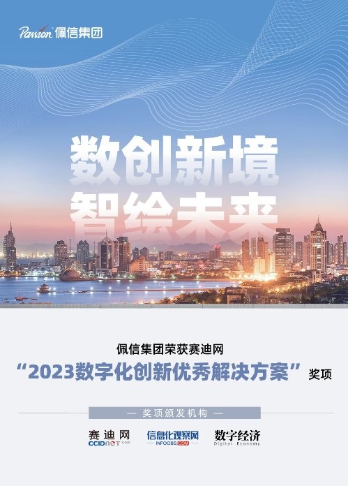 佩信集團(tuán)榮獲工信部旗下賽迪網(wǎng)“2023數(shù)字化創(chuàng)新優(yōu)秀解決方案”大獎(jiǎng)