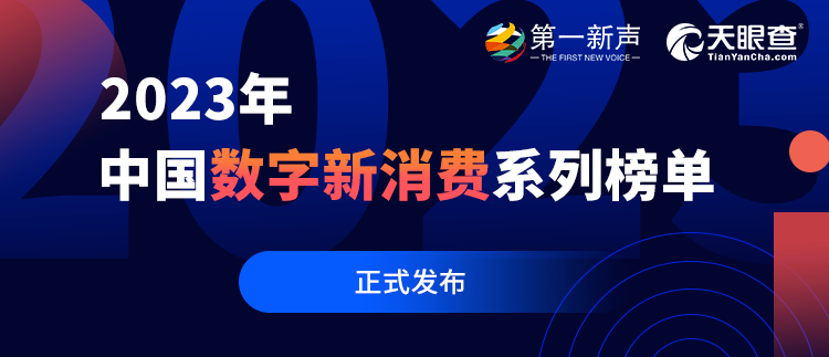 數(shù)字創(chuàng)新賦能業(yè)務(wù)實(shí)踐，再惠上榜2023年中國數(shù)字新消費(fèi)系列榜單
