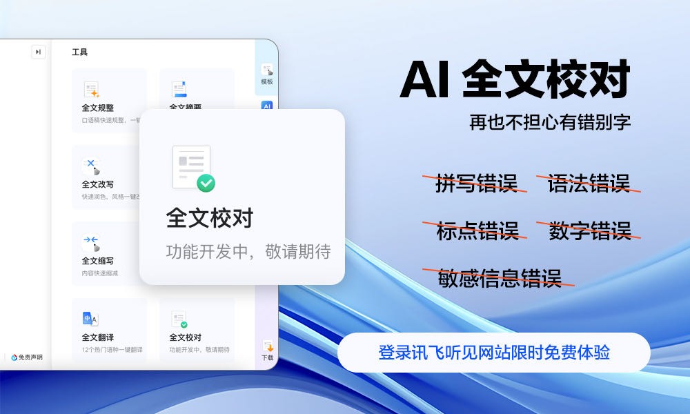 文檔校對一鍵搞定，有了AI寫作再也不擔(dān)心有錯別字