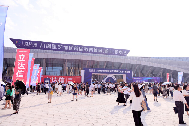 川渝毗鄰地區(qū)首屆教育體育展覽會(huì)開幕！立達(dá)信數(shù)字教育獨(dú)家冠名