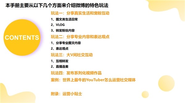 《創(chuàng)作者玩轉(zhuǎn)微博手冊(cè)》發(fā)布，首度梳理4大特色玩法、5大運(yùn)營(yíng)貼士