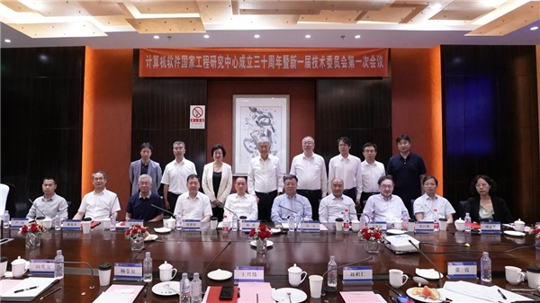 計算機軟件國家工程研究中心成立三十周年，新一屆技術委員會亮相