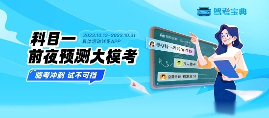 駕考寶典領(lǐng)航升級(jí)，科目一?？即筚悺霸嚒辈豢蓳?！