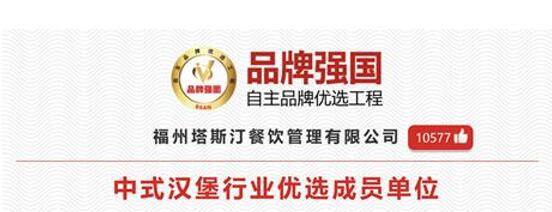 發(fā)揮品牌引領(lǐng)作用，塔斯汀中國漢堡樹立新時代中國自主品牌形象