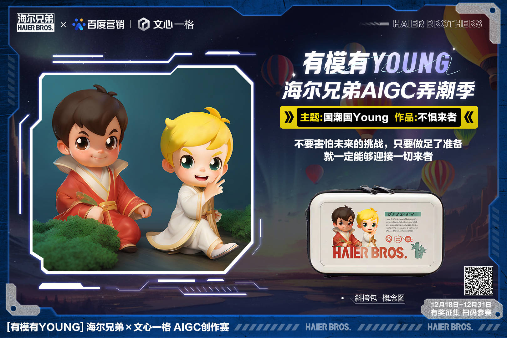 無界想象無限探索！海爾兄弟X文心一格有模有Young AI創(chuàng)作賽開啟