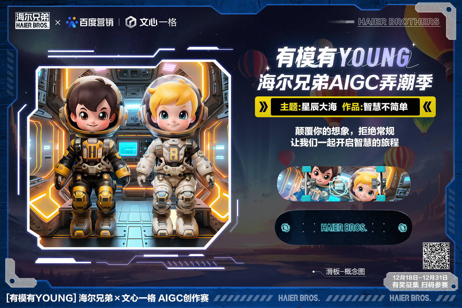 無界想象無限探索！海爾兄弟X文心一格有模有Young AI創(chuàng)作賽開啟